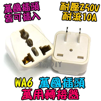 2扁【TopDIY】WA6 萬國插座轉接 3轉2 轉換頭 萬用插座 轉接插頭 旅行插頭 轉接插座 電器轉換