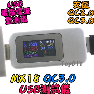 支援QC3.0【TopDIY】MX18 USB電壓電流表 30V 5A 高規 鋰電池 測試儀 充電 檢測 電流 電壓