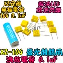 5個【TopDIY】X2-104 洩放電容 螢光開關 電容器 LED燈 閃爍 微閃 夜光開關 帶燈開關 WNF9986