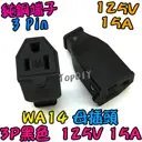 母插頭【TopDIY】WA14 母插 15A 電源 配線 純銅 電源線 AC 交流 監控 接線頭 插頭 插座