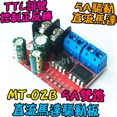 單驅動板【TopDIY】MT-02B 直流 馬達 5A雙路 驅動 驅動板 模組 調速 電機 正反轉 直流馬達
