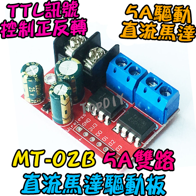 單驅動板【TopDIY】MT-02B 直流 馬達 5A雙路 驅動 驅動板 模組 調速 電機 正反轉 直流馬達