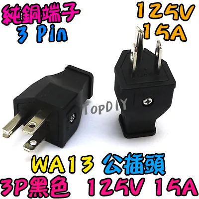 公插頭【TopDIY】WA13 公插頭 15A 公插 電源 配線 純銅 電源線 AC 交流 監控 接線頭 插頭 插座