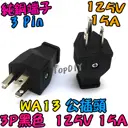公插頭【TopDIY】WA13 公插頭 15A 公插 電源 配線 純銅 電源線 AC 交流 監控 接線頭 插頭 插座