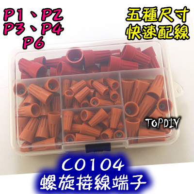 【TopDIY】C0104 (一盒5種) 螺旋 端子 接頭 快接 端子 接線端子 連接 閉端子 快速 接線 電燈 配線