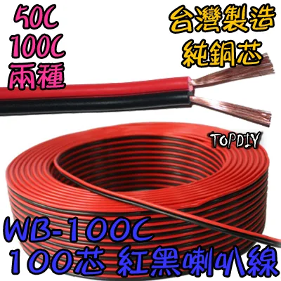 零切【TopDIY】WB-100C 100C紅黑 喇叭線 100芯 音響 音源 訊號 延長線 好速線 純銅 接線