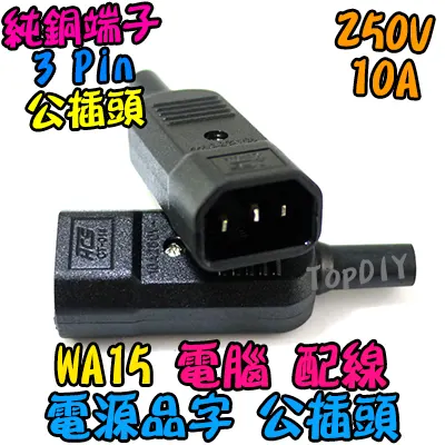 品字 公頭【TopDIY】WA15 公插頭 電腦 家電 設備 電源 配線 電源線 AC 交流 C13 插頭 插座
