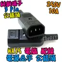 品字 公頭【TopDIY】WA15 公插頭 電腦 家電 設備 電源 配線 電源線 AC 交流 C13 插頭 插座