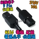 品字 母頭【TopDIY】WA16 母插頭 電腦 家電 設備 電源 配線 電源線 AC 交流 C14 插頭 插座