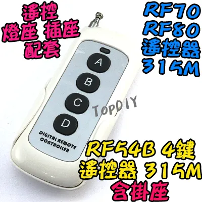 單購遙控器 4鍵【TopDIY】RF54B 白色 遙控器 RF70 RF90 RF80遙控開關專用 控制 開關 多切 無線