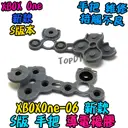 S版本【TopDIY】XboxONE-06 S版 導電橡膠 XBOX One 手把 把手 搖桿 按鈕 導電膠 橡膠 維修